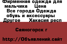 Фирменная одежда для мальчика  › Цена ­ 500 - Все города Одежда, обувь и аксессуары » Другое   . Хакасия респ.,Саяногорск г.